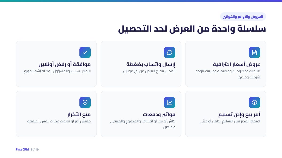 العروض والأوامر والفواتير: من العرض لحد التحصيل