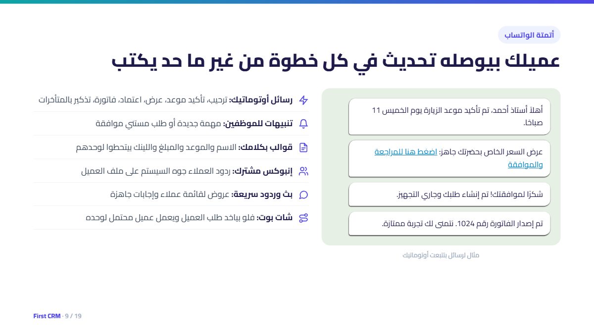 أتمتة الواتساب: تحديث للعميل في كل خطوة