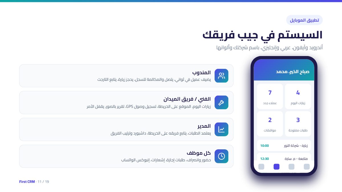 تطبيق الموبايل: السيستم في جيب فريقك